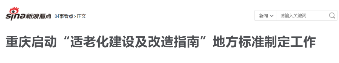 重庆市启动“适老化建设及改造指南”地方标准制定工作