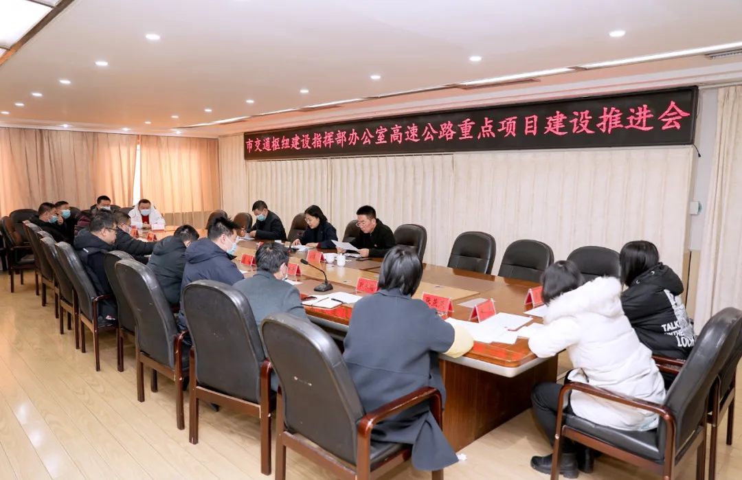 三门峡市交通枢纽建设指挥部办公室召开高速公路重点项目建设推进会