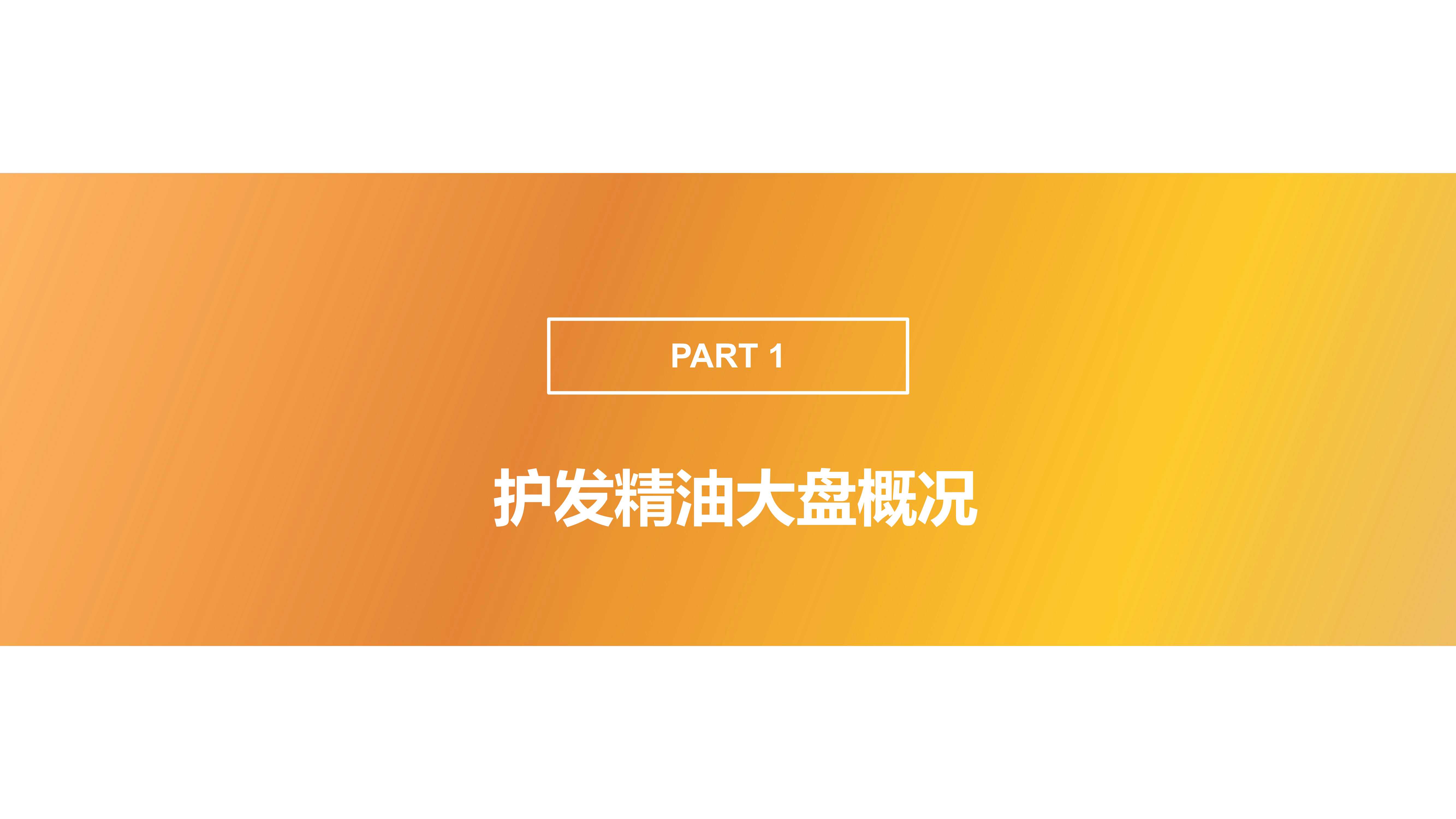 护发精油品类 卡诗、且初、摩洛哥油社媒内容营销报告（果集）