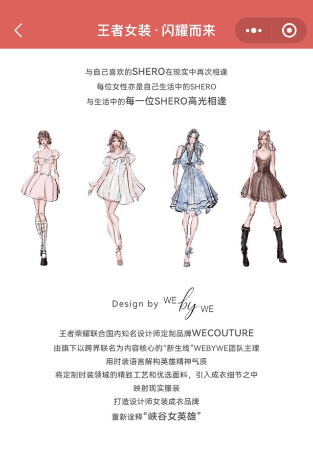 《王者荣耀》女装品牌上线，单件衣服售价最高1680元