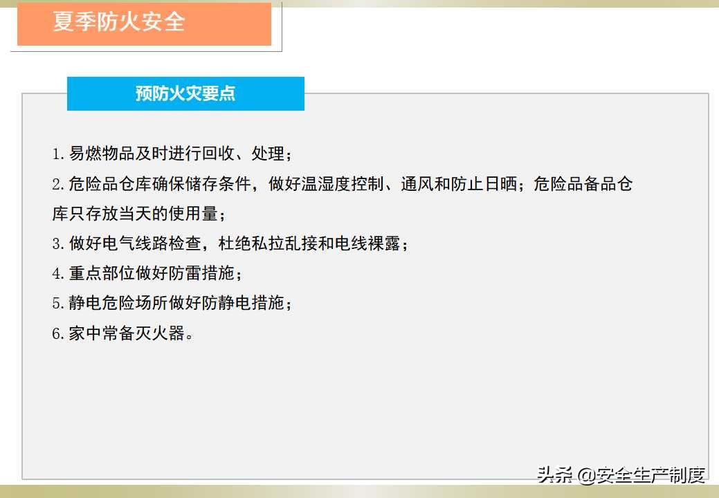 夏季安全生产培训（23页）