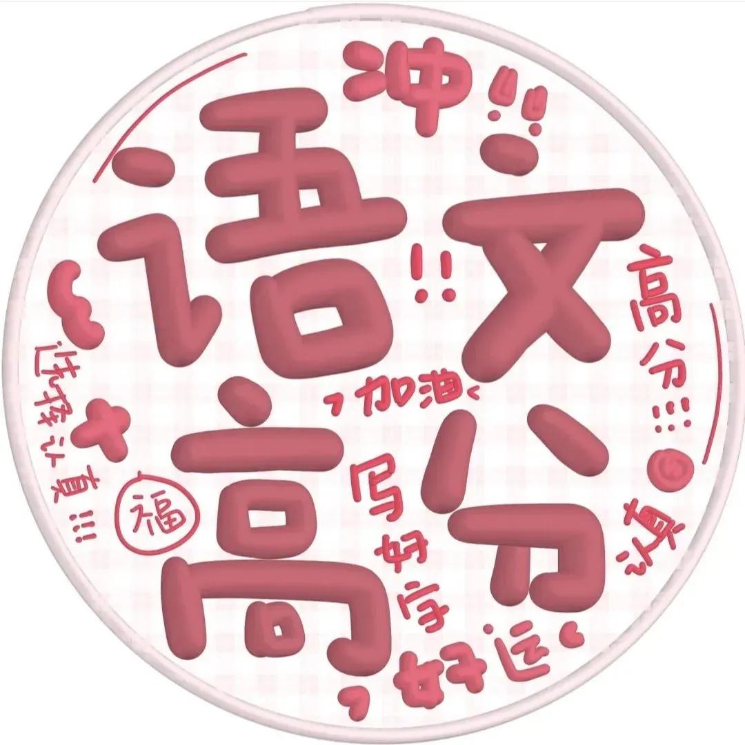 卡通头像 | 高考必上岸的头像来啦