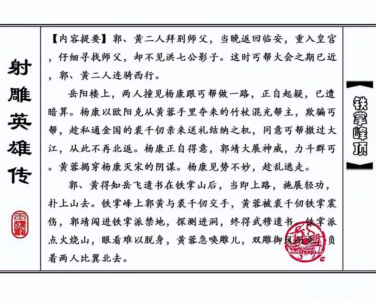 武侠连环画《射雕英雄传》之十「铁掌峰顶」浙少版吴敏等绘