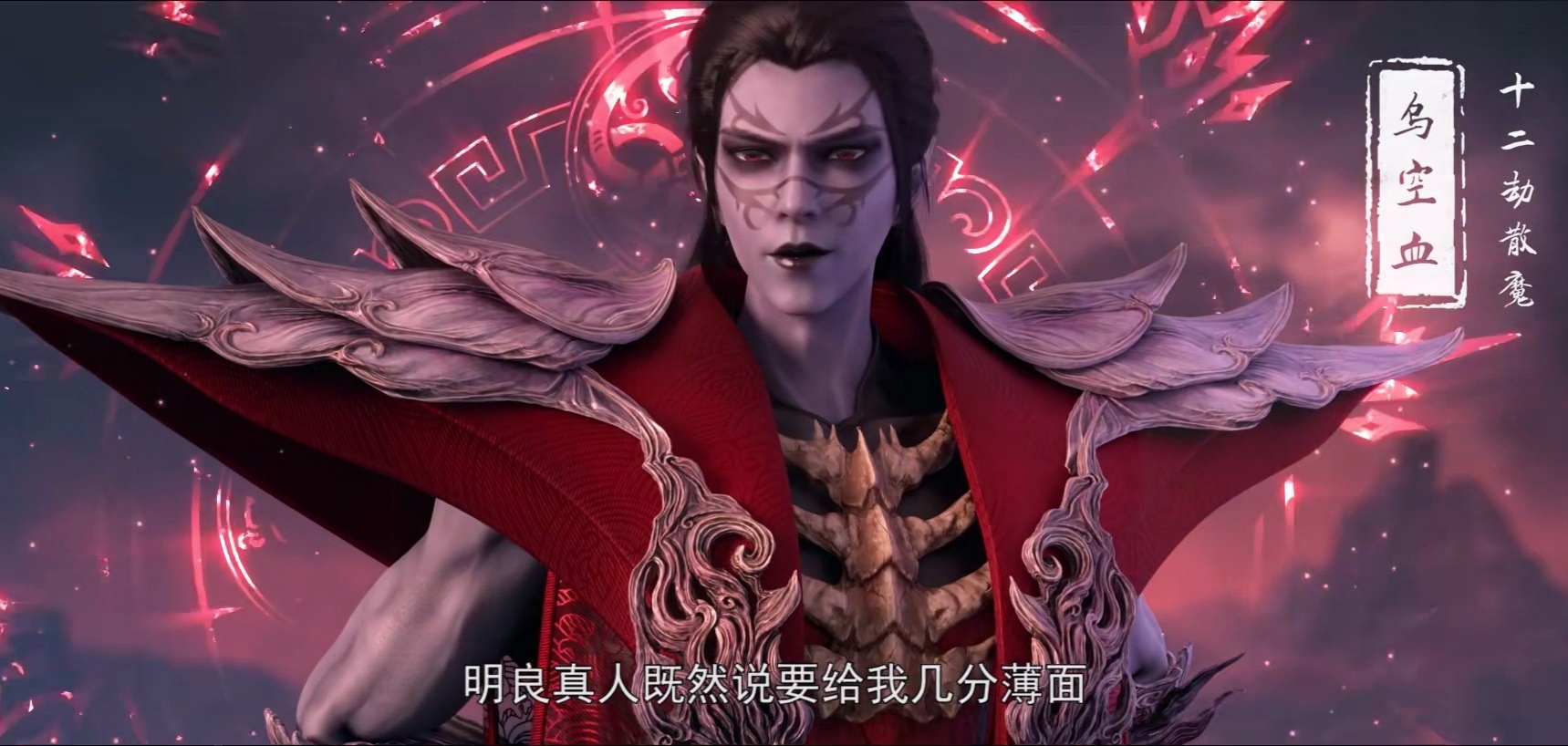 第三位十二劫高手,便是这魔王乌空血,此人来自魔界,也是奉命来到阴