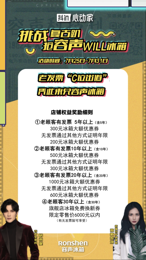 容声WILL健康冰箱挑战复古趴火热开DOU，免费冰箱花落谁家？