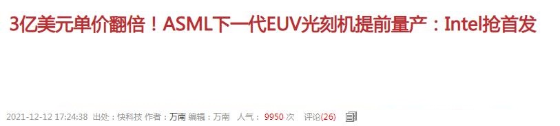 荷兰ASML霸占光刻机市场，一台设备要价19亿，3大芯片巨头抢着买