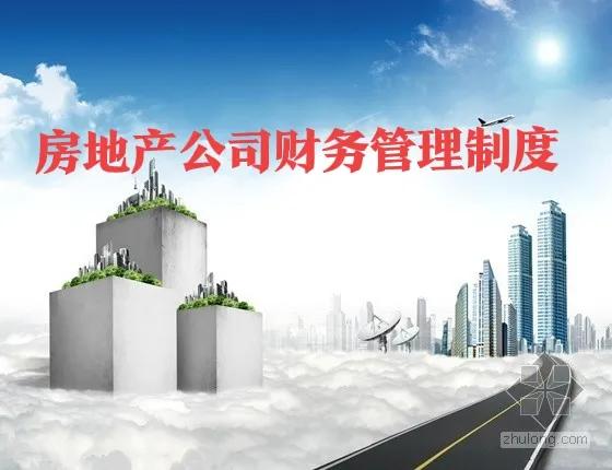 房地产开发企业会计制度,最新房地产开发企业会计制度