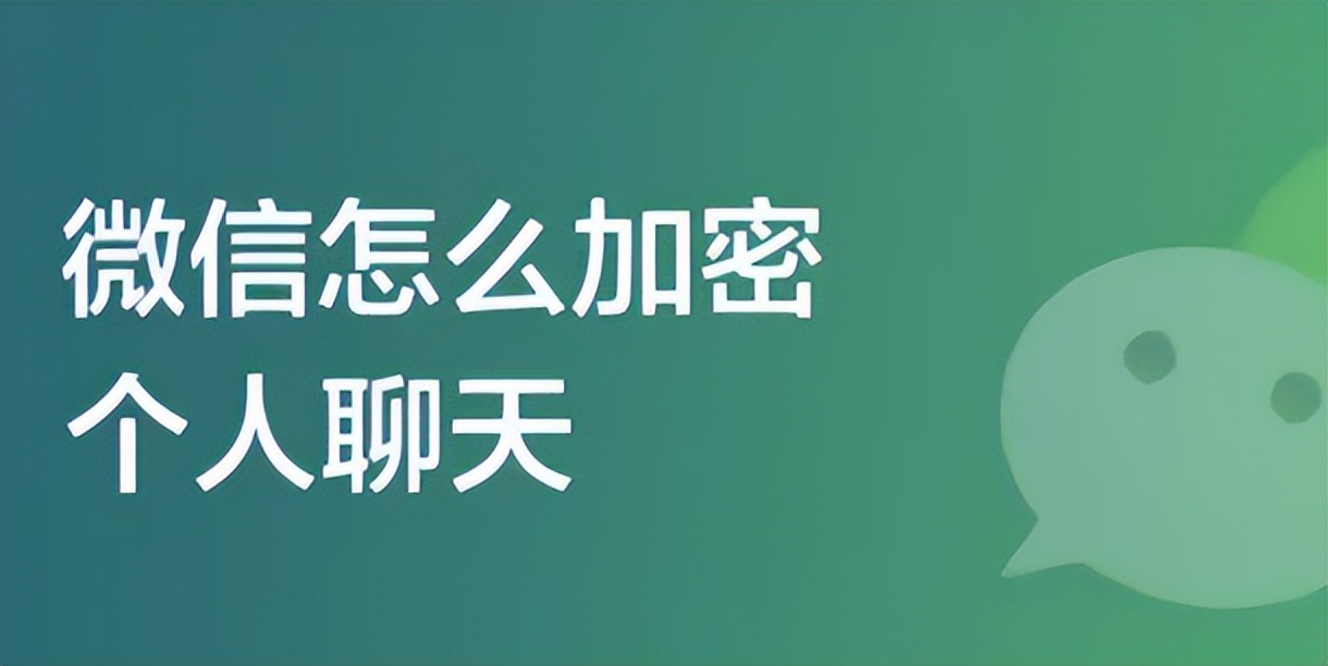 微信加密某一个人私聊？