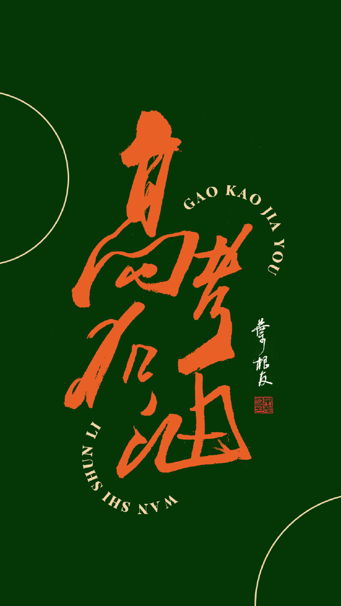 今天是一年一度的高考，一组逢考必过的书法壁纸分享给所有考生