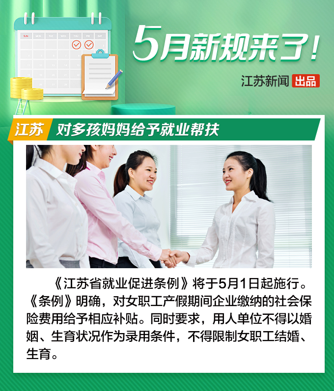 5月新规来了！江苏立法对多孩妈妈给予就业帮扶