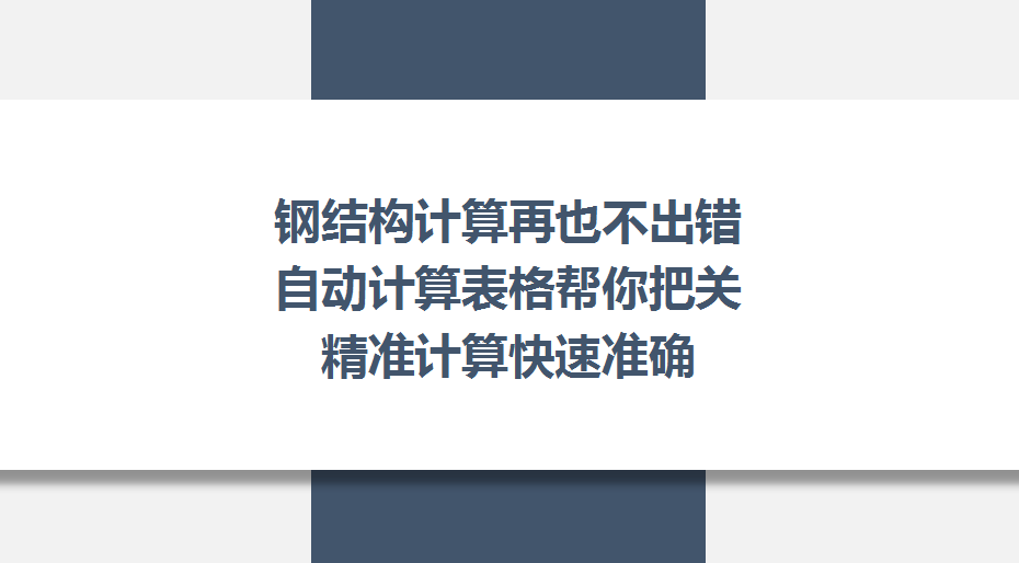 钢结构计算再也不出错，自动计算表格帮你把关，精准计算算量必备