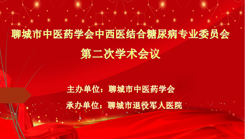 聊城市中医药学会中西医结合糖尿病专业委员会第二次学术会议召开