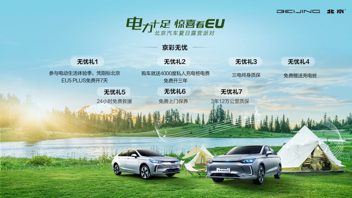 “电力十足 惊喜看EU！北京汽车夏日露营派对”来撩！嗨爽一夏