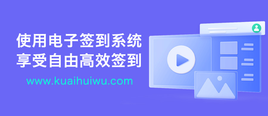 使用电子签到系统，享受自由高效签到