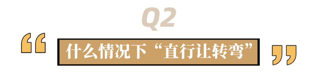 分不清这些让行规则，当心负事故全责！