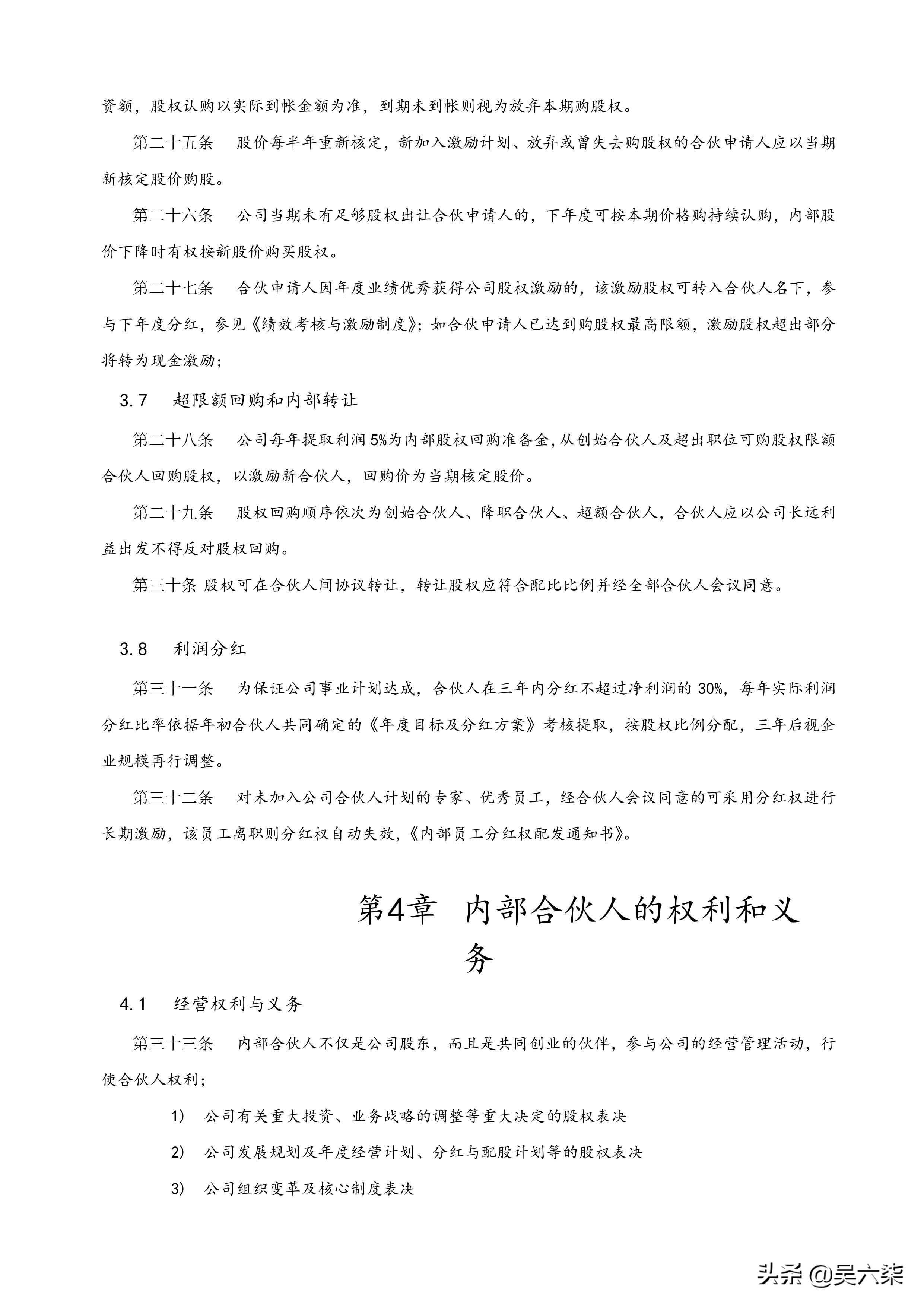 创业公司内部合伙人制度及股权激励方案，全文7章节，共计8000字