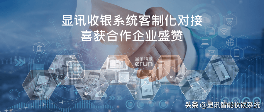 显讯收银系统客制化对接 喜获合作企业盛赞