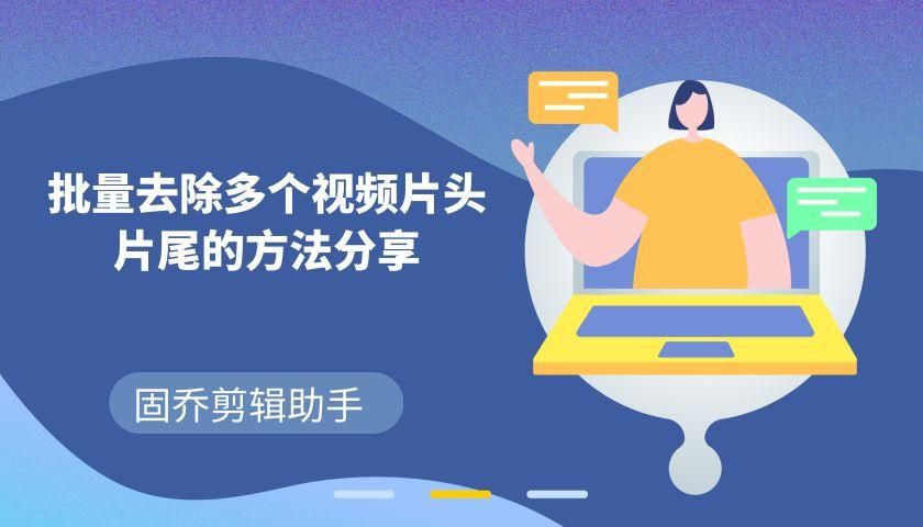 短视频时间太长，如何批量剪辑短视频文件