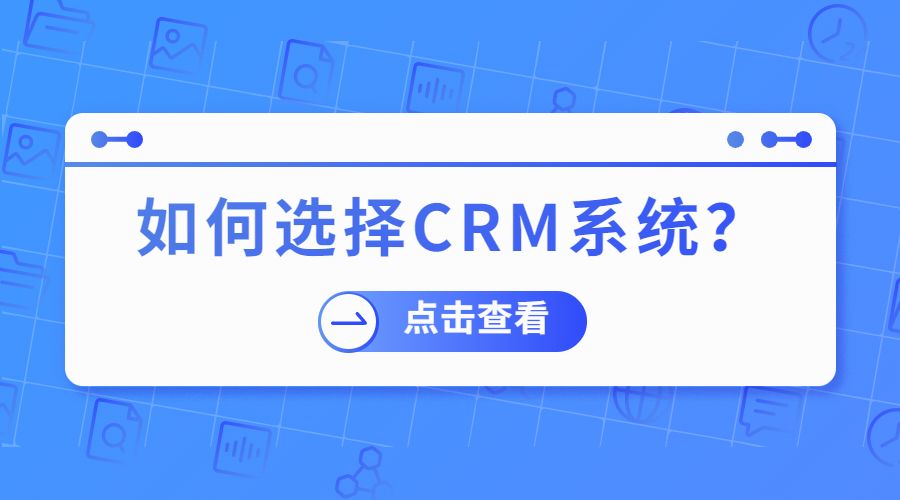 外贸客户管理软件（外贸CRM）选购的几个问题