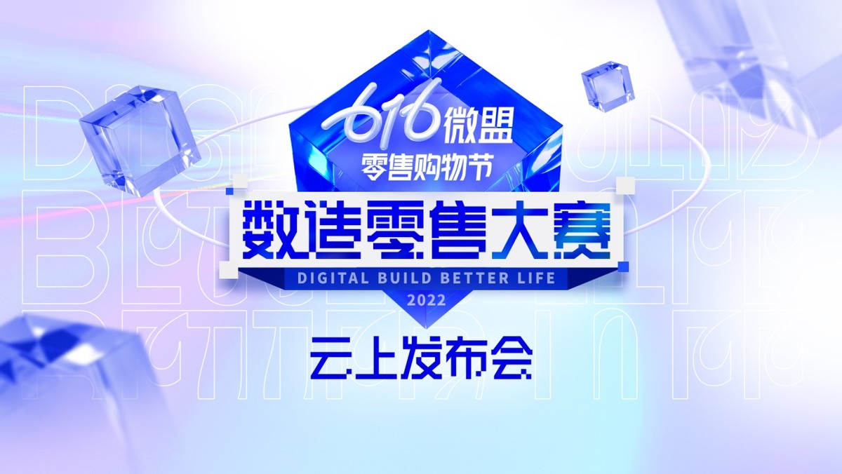 第三届616微盟零售购物节启动，“数造零售好物”来袭