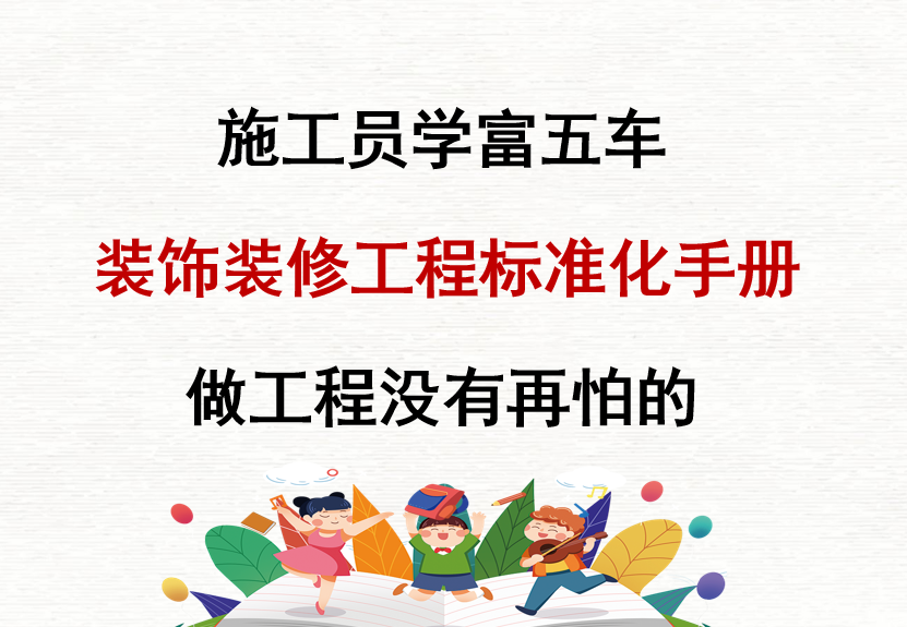 施工员学富五车，他有装饰装修工程标准化手册，做工程没有再怕的