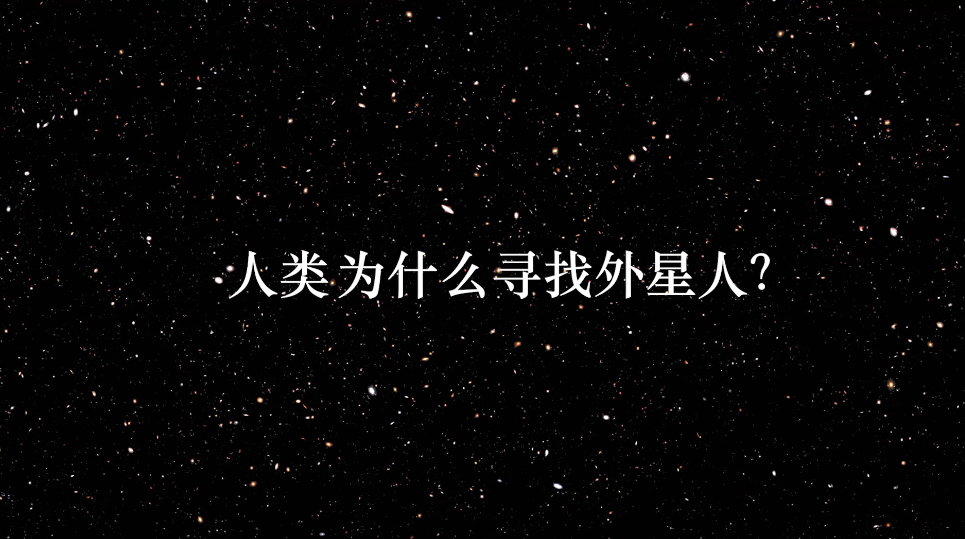 外星人的秘密(人类为什么要找外星人？不仅是好奇，还有一个关乎文明存亡的秘密)