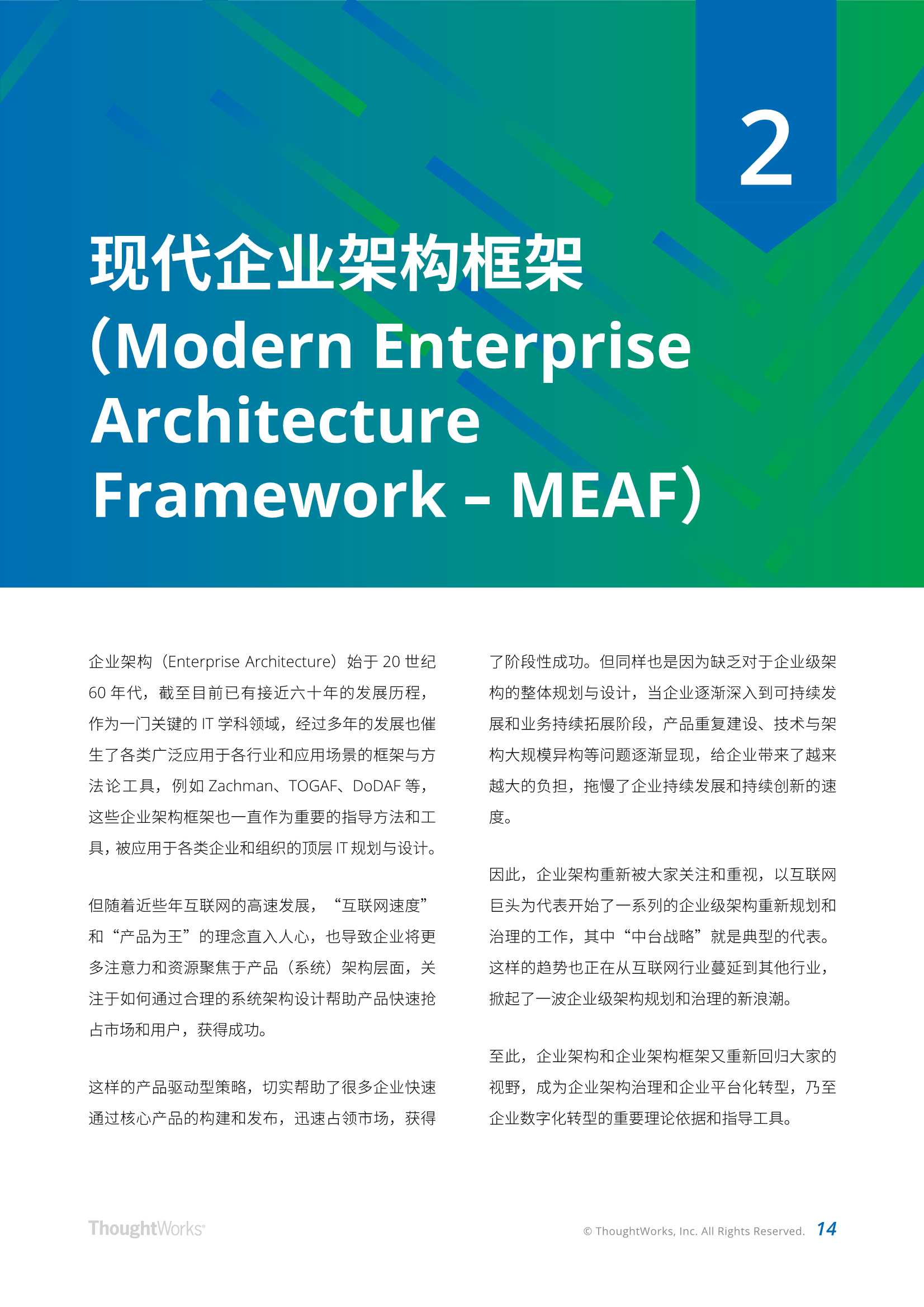 现代企业架构框架白皮书，架构师、CTO、CIO适读