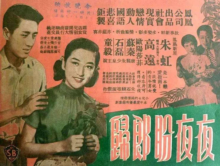 影迷影单④：华语电影篇之《夜夜盼郎归》1958年/凤凰公司出品