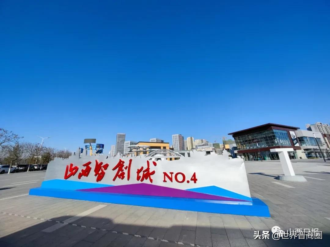 山西“南引擎”大动作:将建设核心区域66平方公里山西“智创谷”