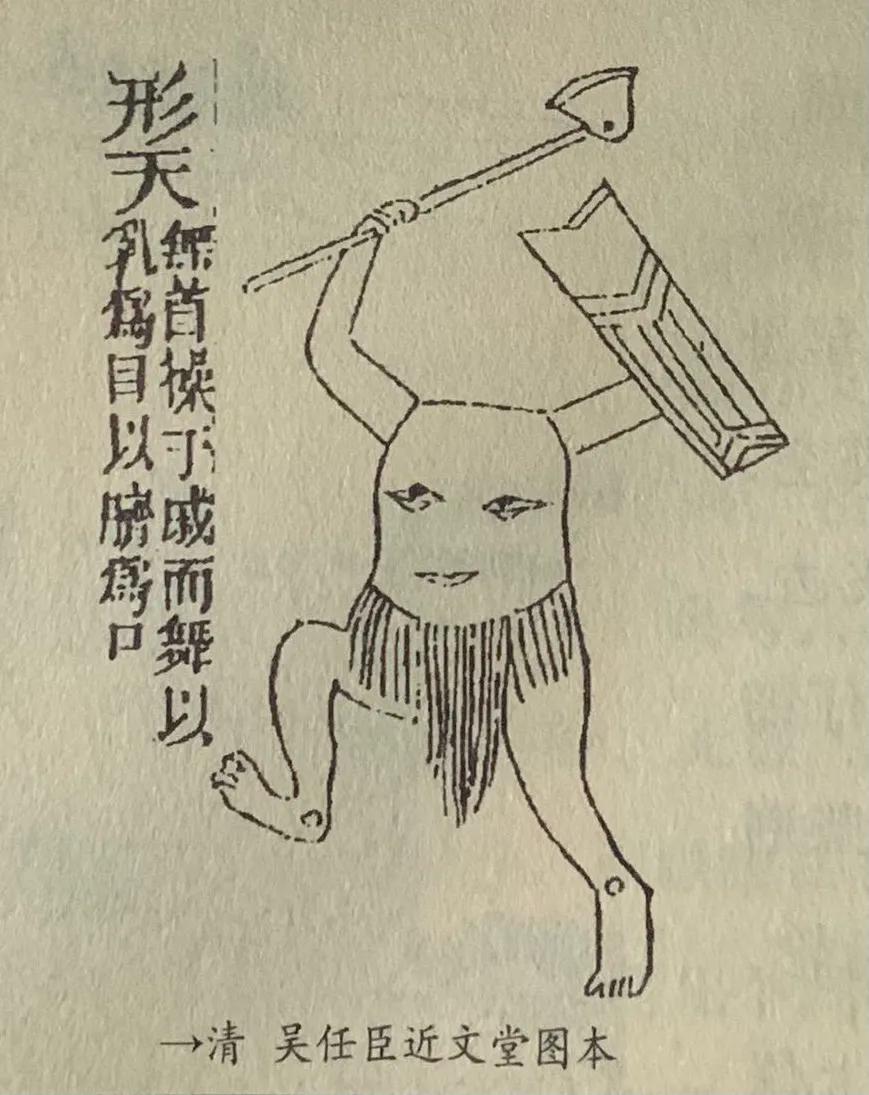 国学《山海经》海外西经-刑天，敢与“天”斗狠的男人-今日头条