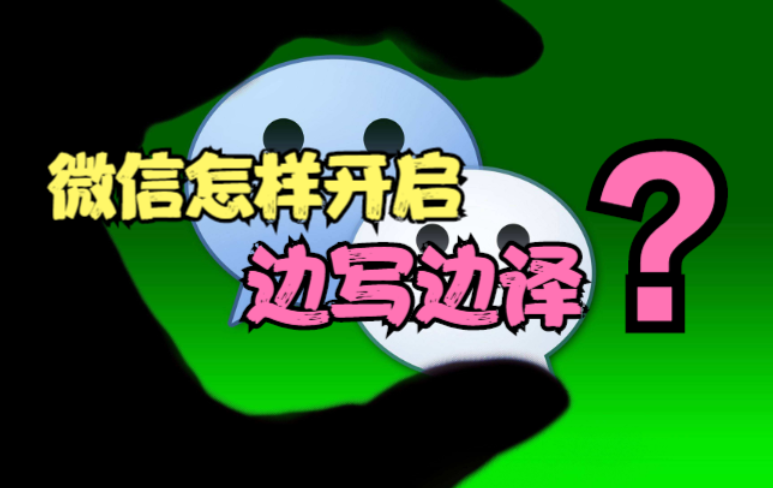 教你如何开启微信，快速上手新手指南