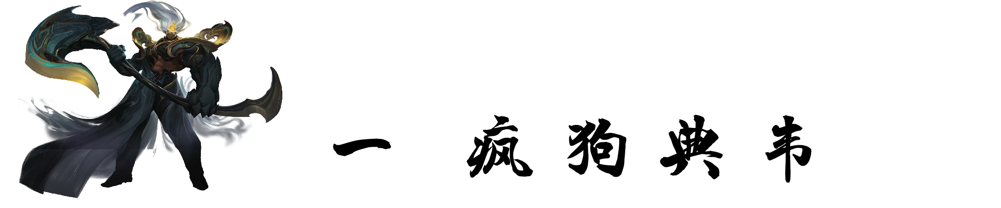 王者荣耀：这四位英雄，爆发伤害太高，就连刺客都自叹不如