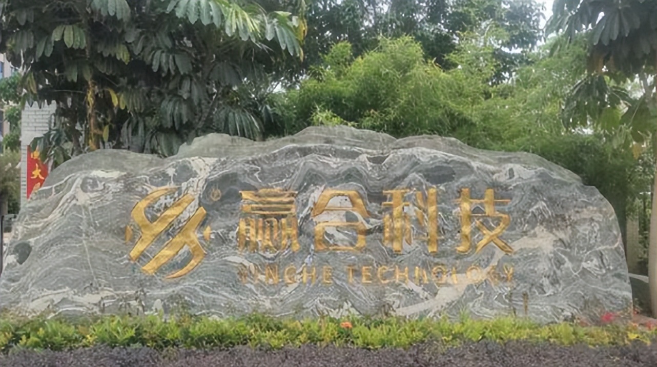 赢合科技董事长王庆东去年薪酬100万 前任董事长涉嫌操作证券被查