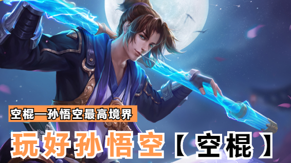 卡哥游戏攻略：T0孙悟空跳棍教学，有3种方式，其中空棍很难学