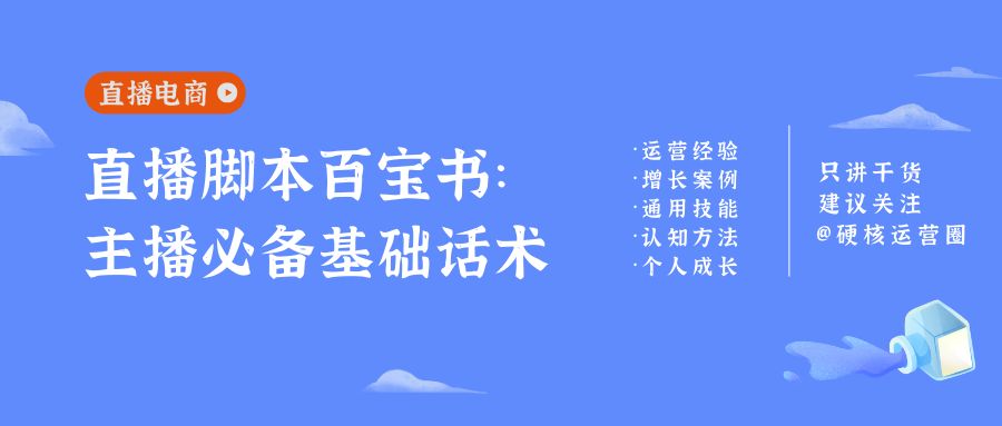 直播卖货怎么说话技巧(直播带货脚本百宝书（一）：主播必备基础话术)