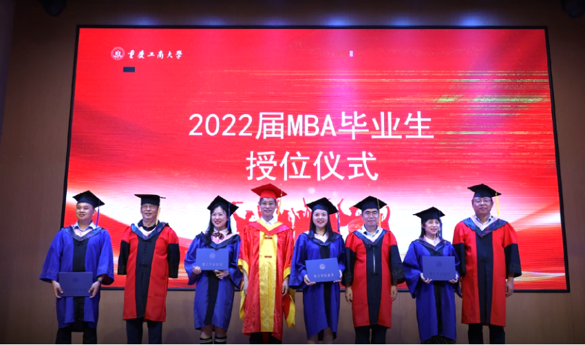 重庆工商大学2022届MBA毕业典礼暨学位授予仪式成功举行
