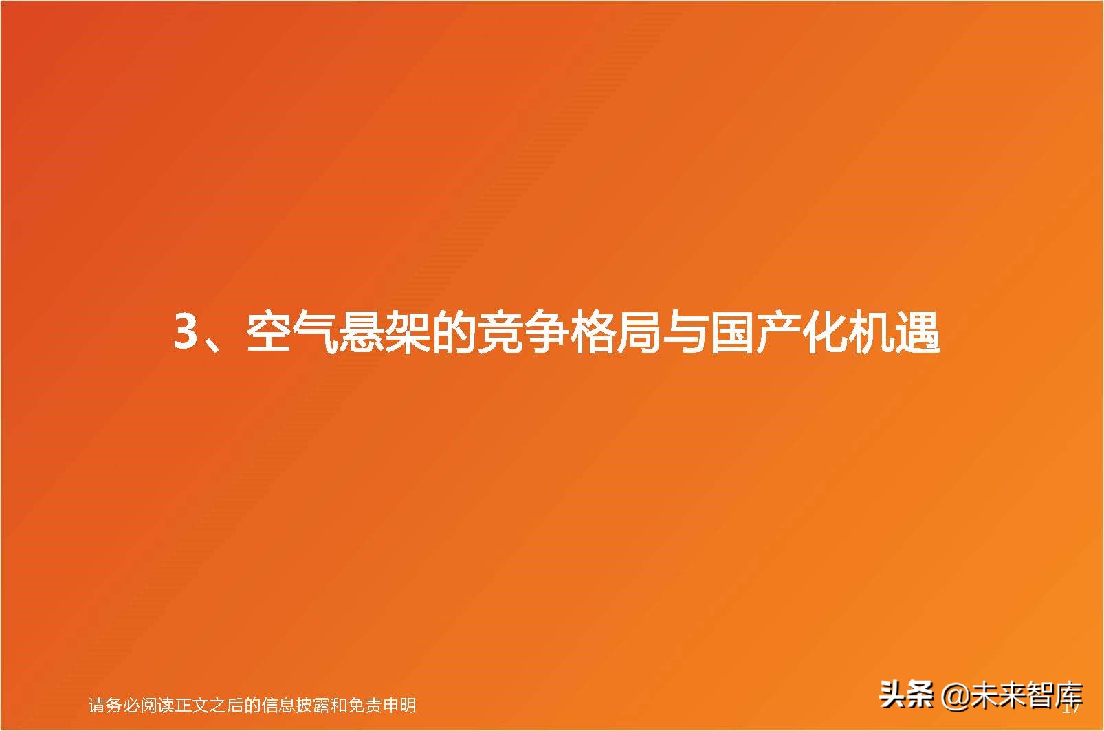 汽车空气悬架产业分析：智能电动优质赛道，国产替代进行时