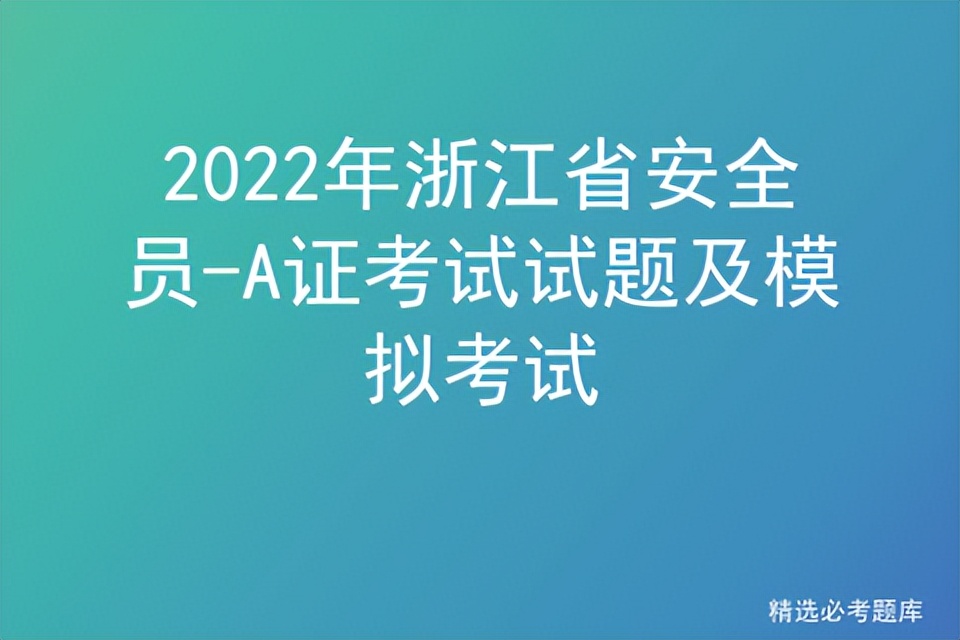 2022年浙江省安全员-A证考试试题及模拟考试