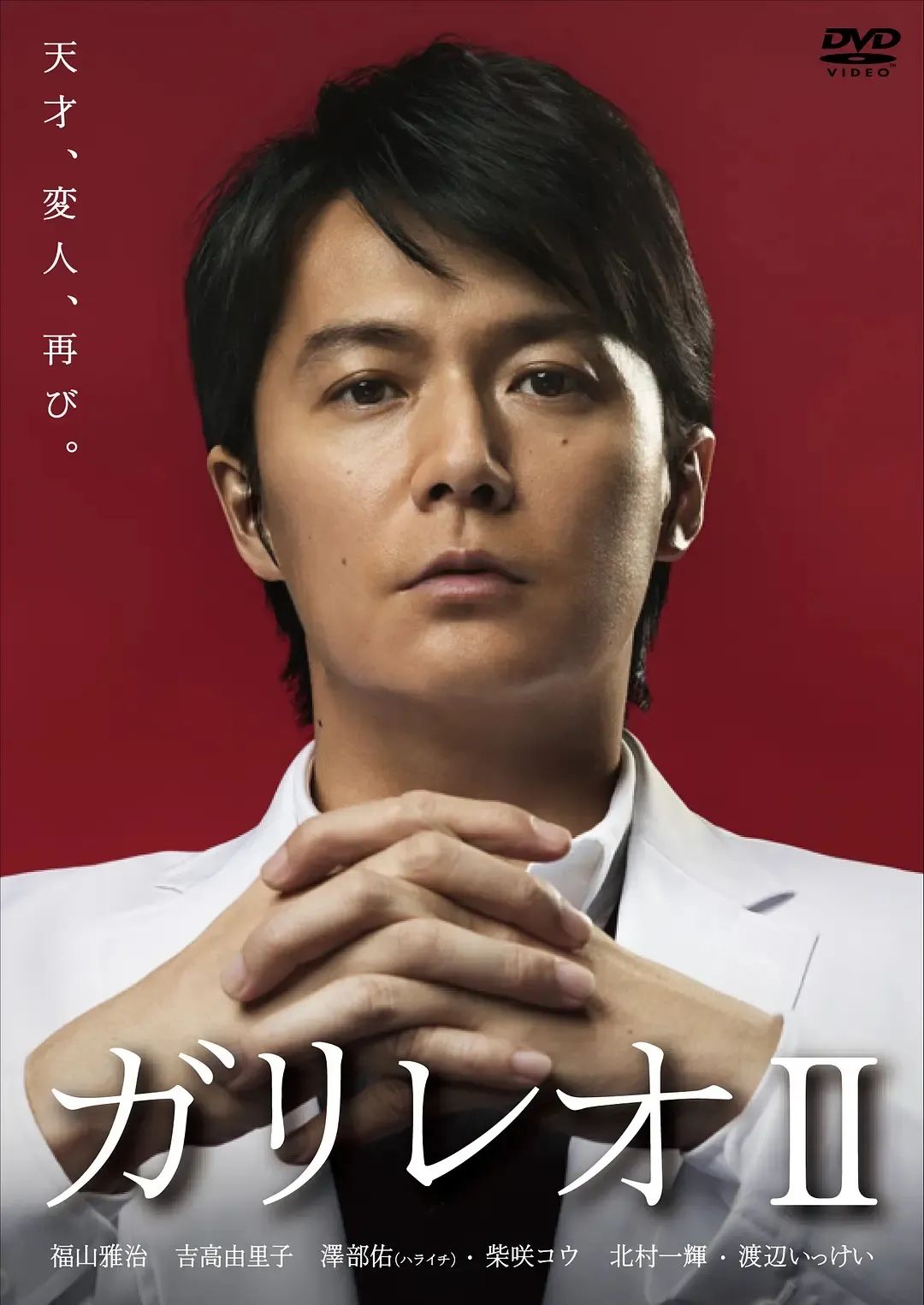 主演: 福山雅治 / 吉高由裡子 / 澤部佑 / 柴崎幸 / 北村一輝 / 渡邊