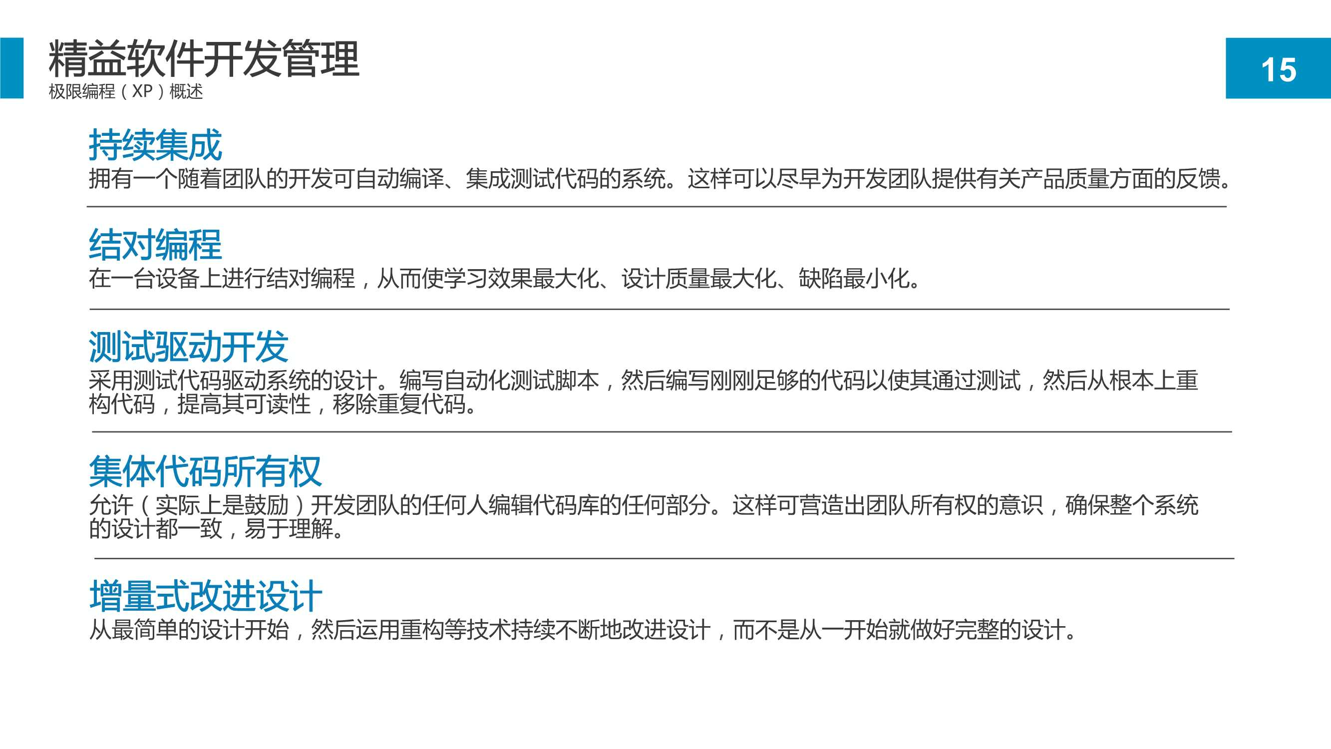 精益软件管理知识：项目开发流程和持续改进