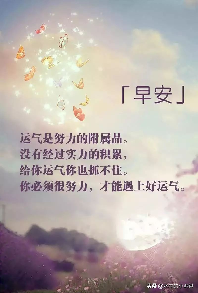 早安语录唯美句子早安励志说说，早上好最经典的早安语录句子