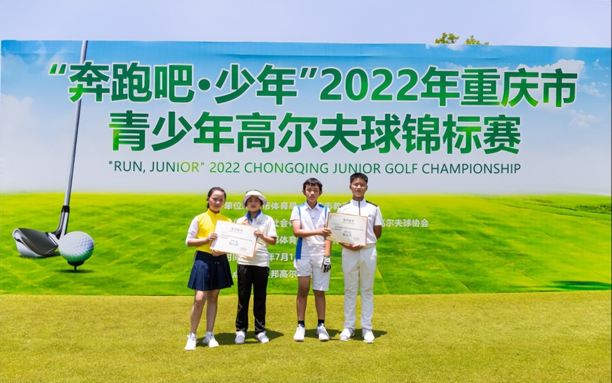 &ldquo;奔跑吧，少年&rdquo;2022年重庆市青少年高尔夫球锦标赛圆满落幕