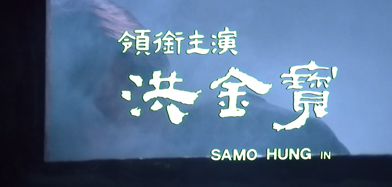 模仿徐克失败后，午马、洪金宝搞出了一部心血之作，却被时代埋没