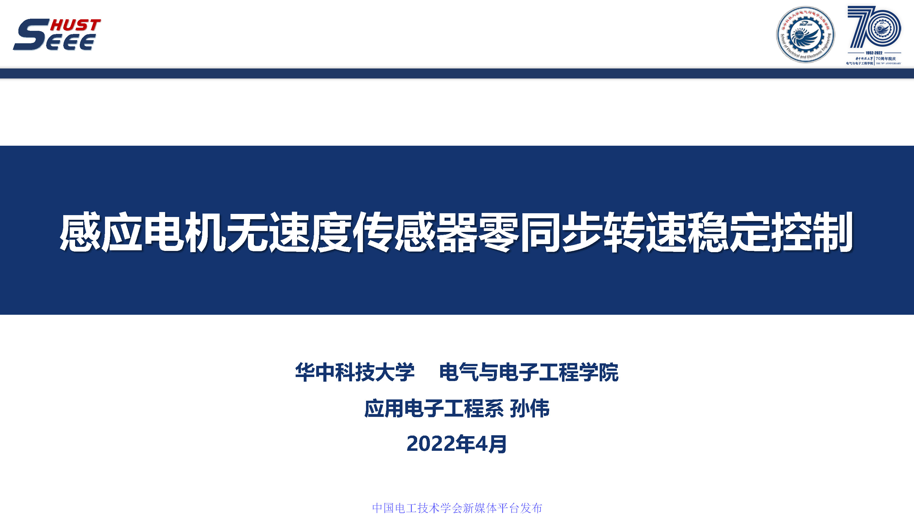 華中科技大學孫偉博士:感應電機無速度傳感器零同步轉速穩定控制