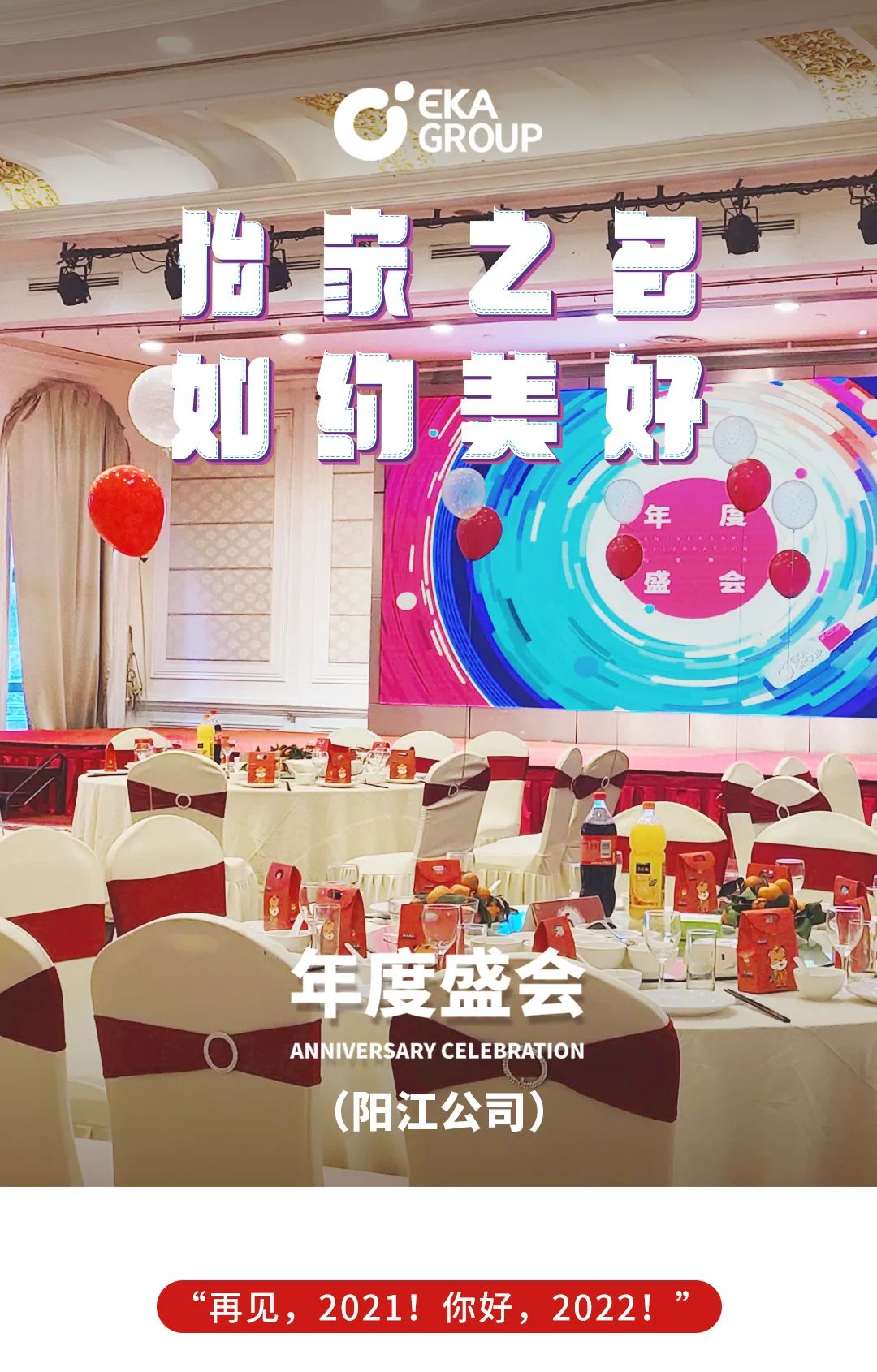 怡家集团阳江公司年会直击：怡家之名 如约美好