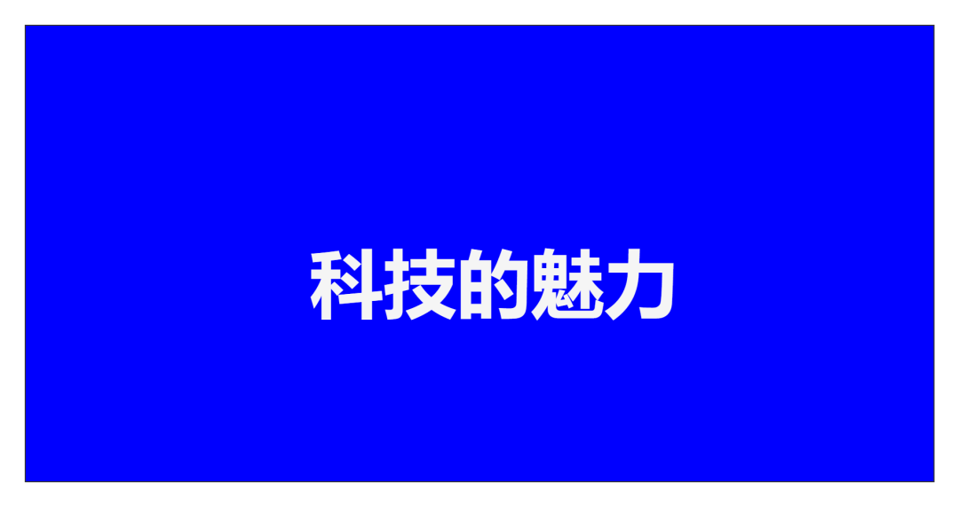 未来科技的魅力是什么？