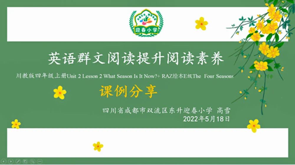 东升迎春小学高雪老师受邀在四川省小学英语网络教研活动中说课