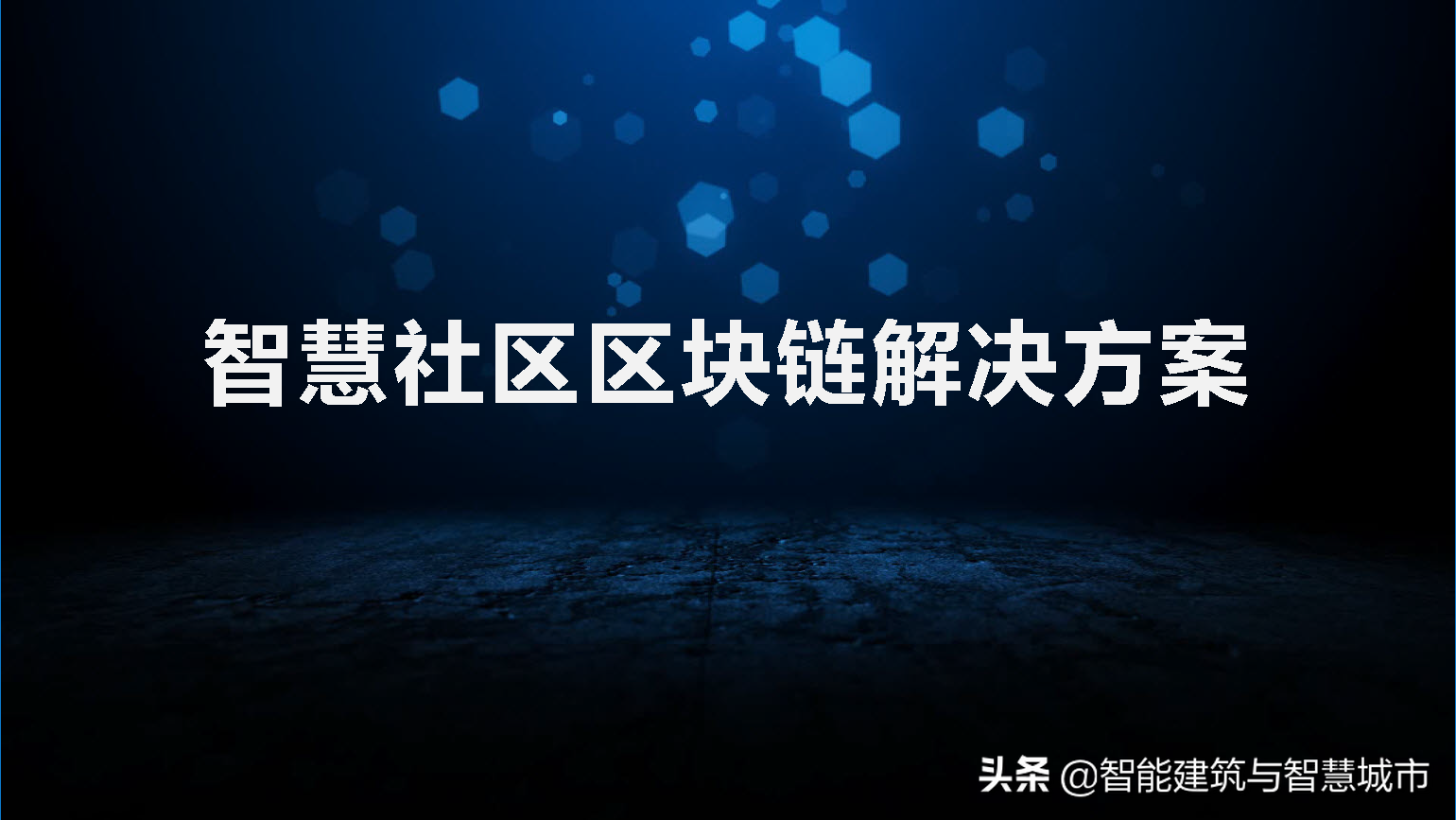 智慧社区区块链解决方案