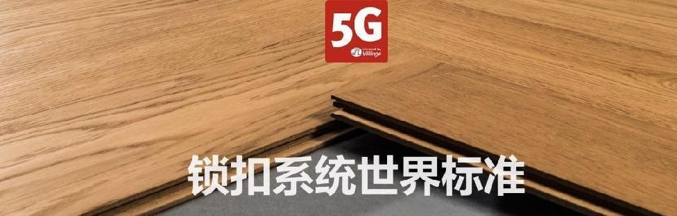 Valinge威林格5G? 锁扣系统，让人一见倾心