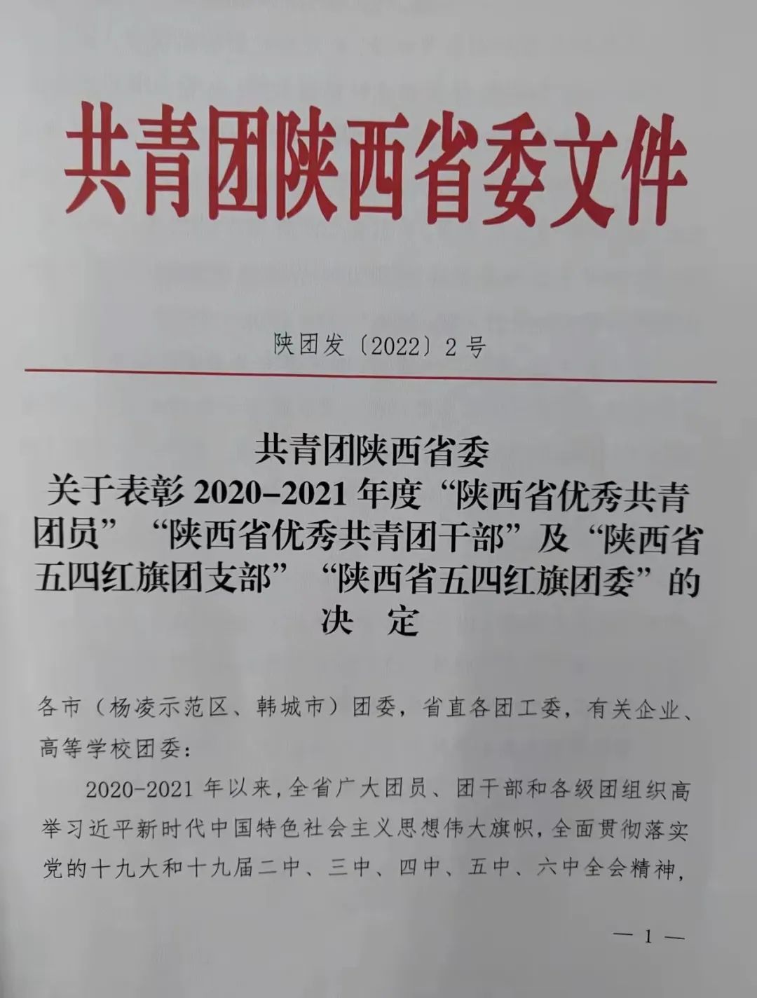 平利检察：喜报！获评2020—2021年度“陕西省五四红旗团支部”称号
